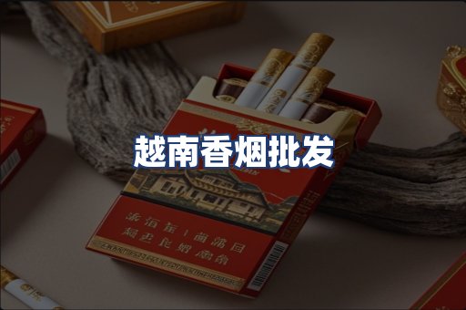 越南香烟批发